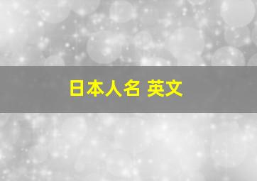 日本人名 英文